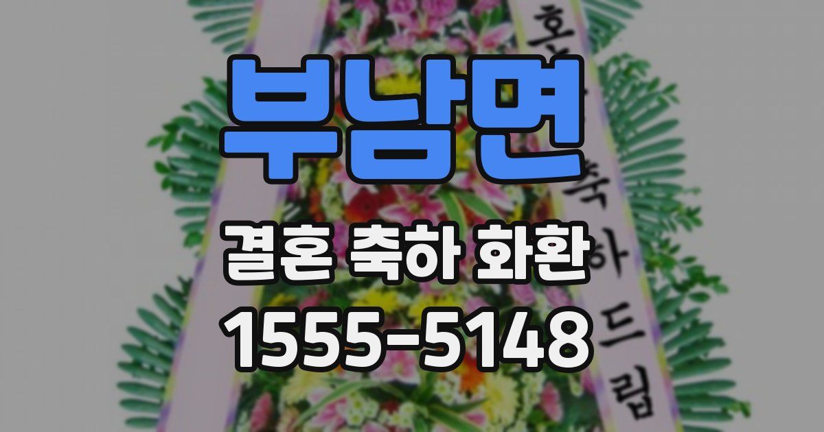 부남면 결혼 축하 화환