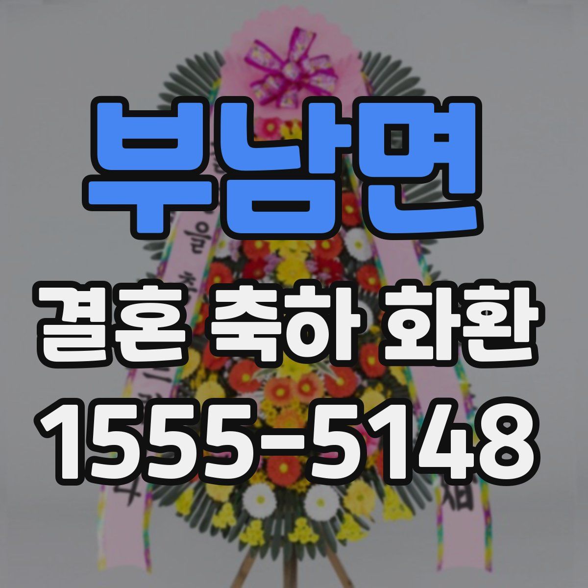 부남면 결혼 축하 화환