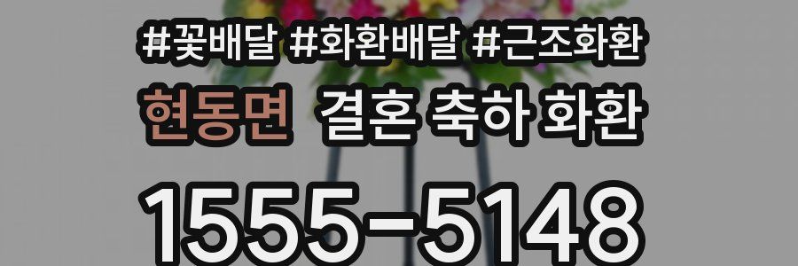 현동면 결혼 축하 화환