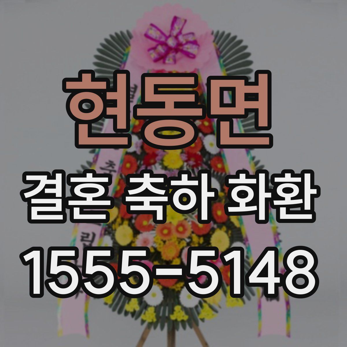 현동면 결혼 축하 화환