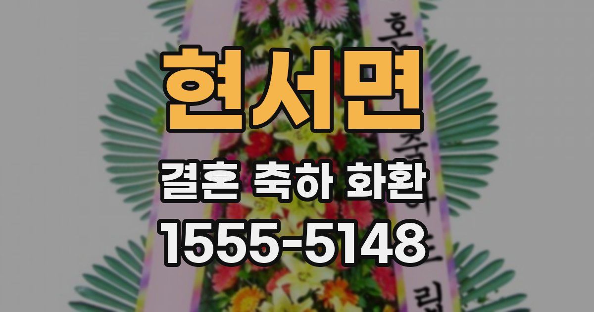 현서면 결혼 축하 화환