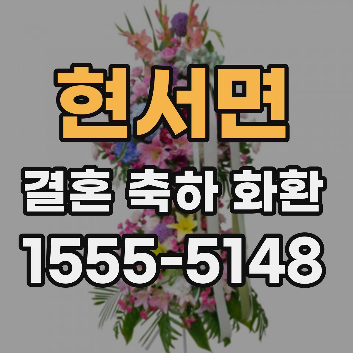 현서면 결혼 축하 화환