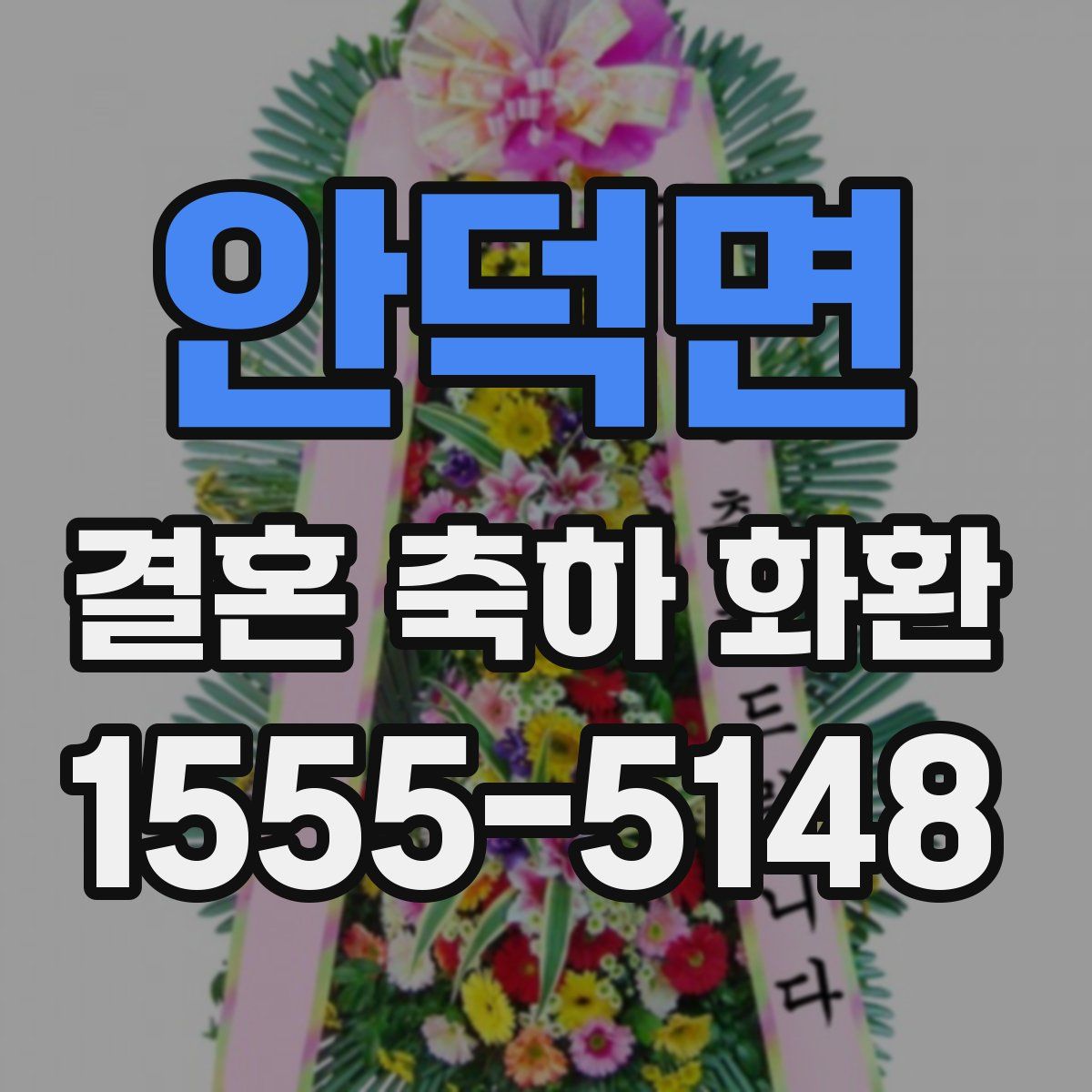 안덕면 결혼 축하 화환