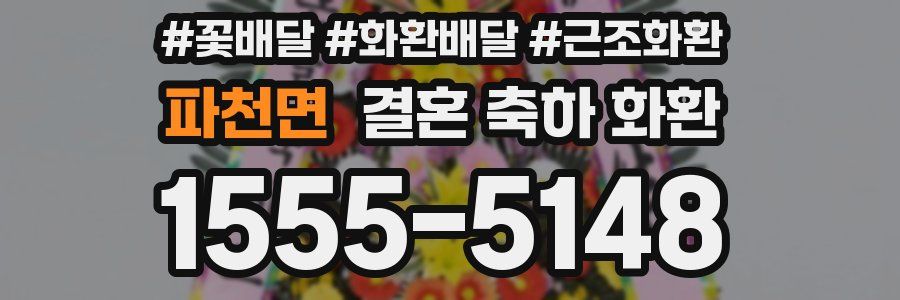 파천면 결혼 축하 화환