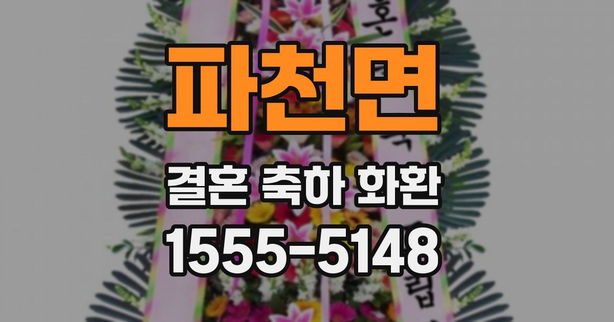 파천면 결혼 축하 화환