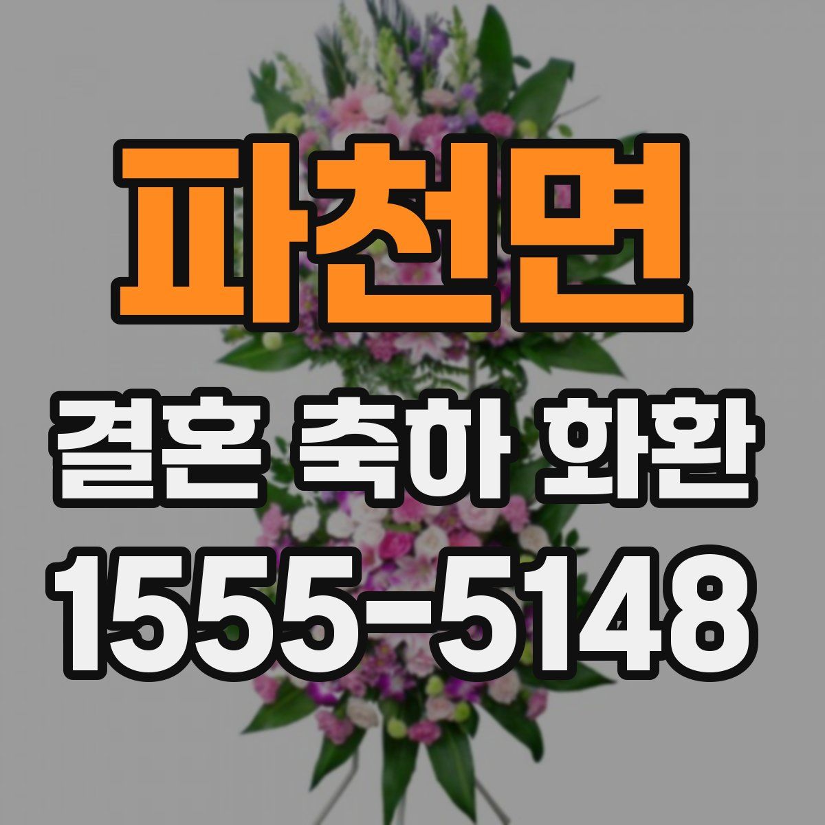 파천면 결혼 축하 화환
