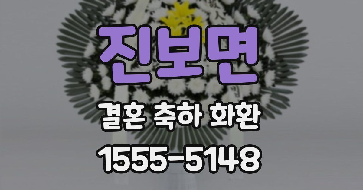 진보면 결혼 축하 화환
