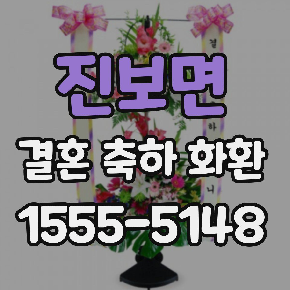 진보면 결혼 축하 화환