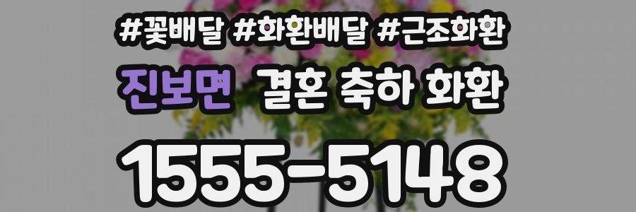 진보면 결혼 축하 화환