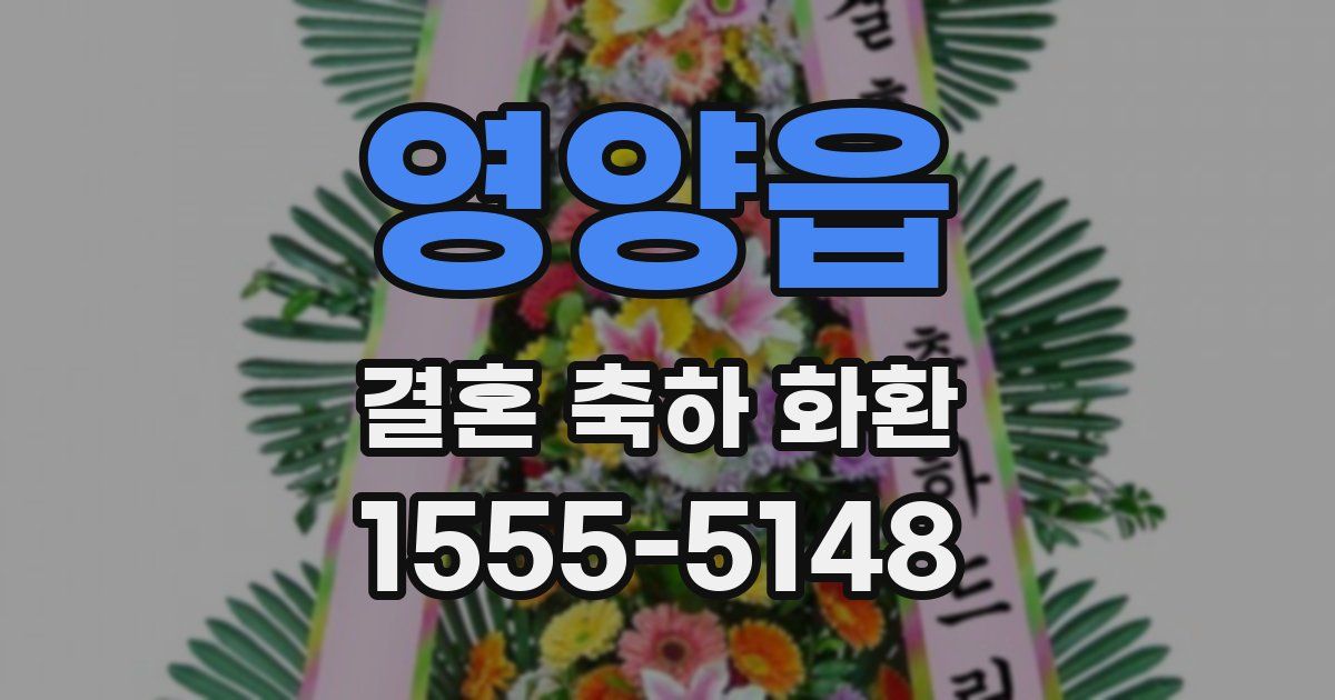 영양읍 결혼 축하 화환