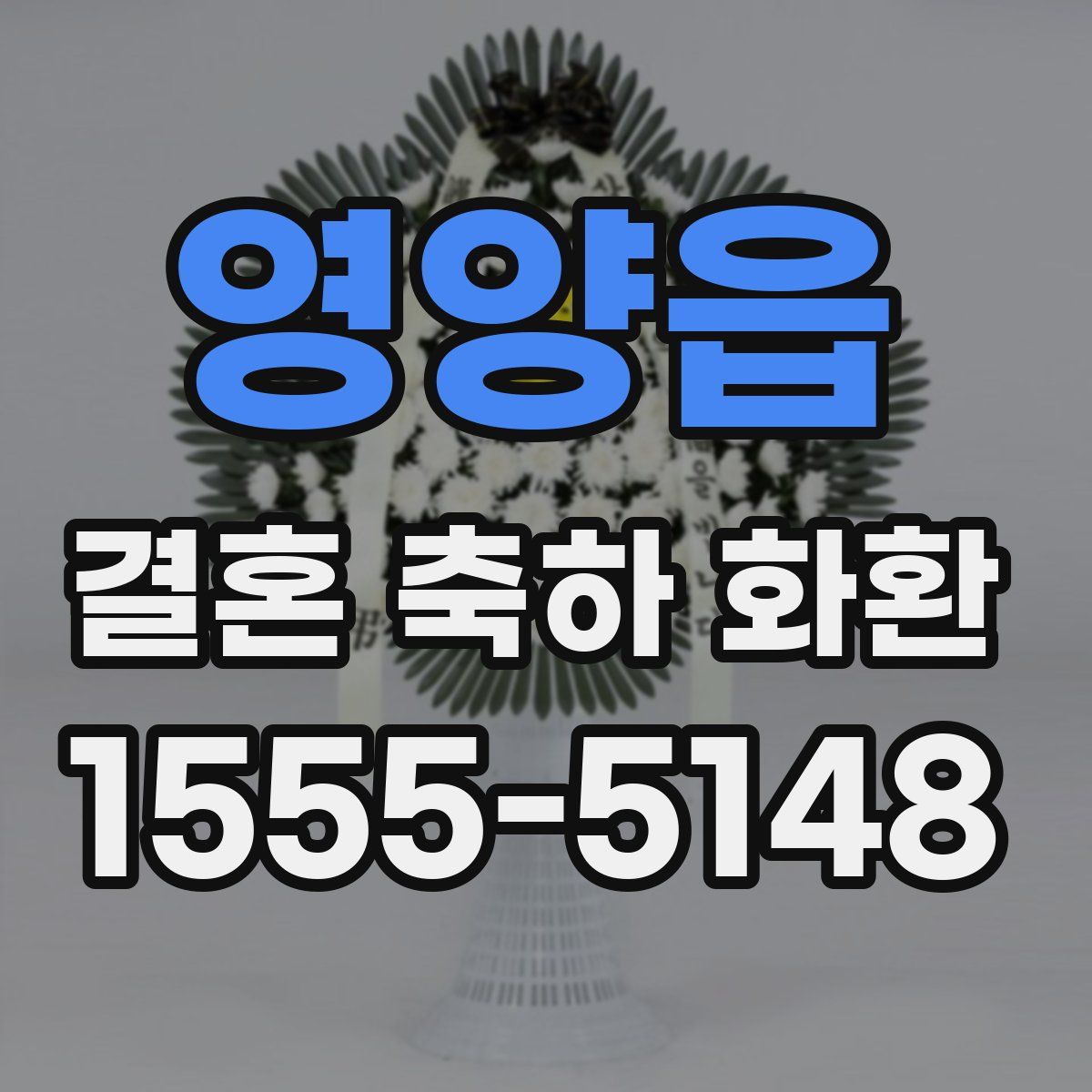 영양읍 결혼 축하 화환