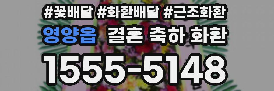 영양읍 결혼 축하 화환