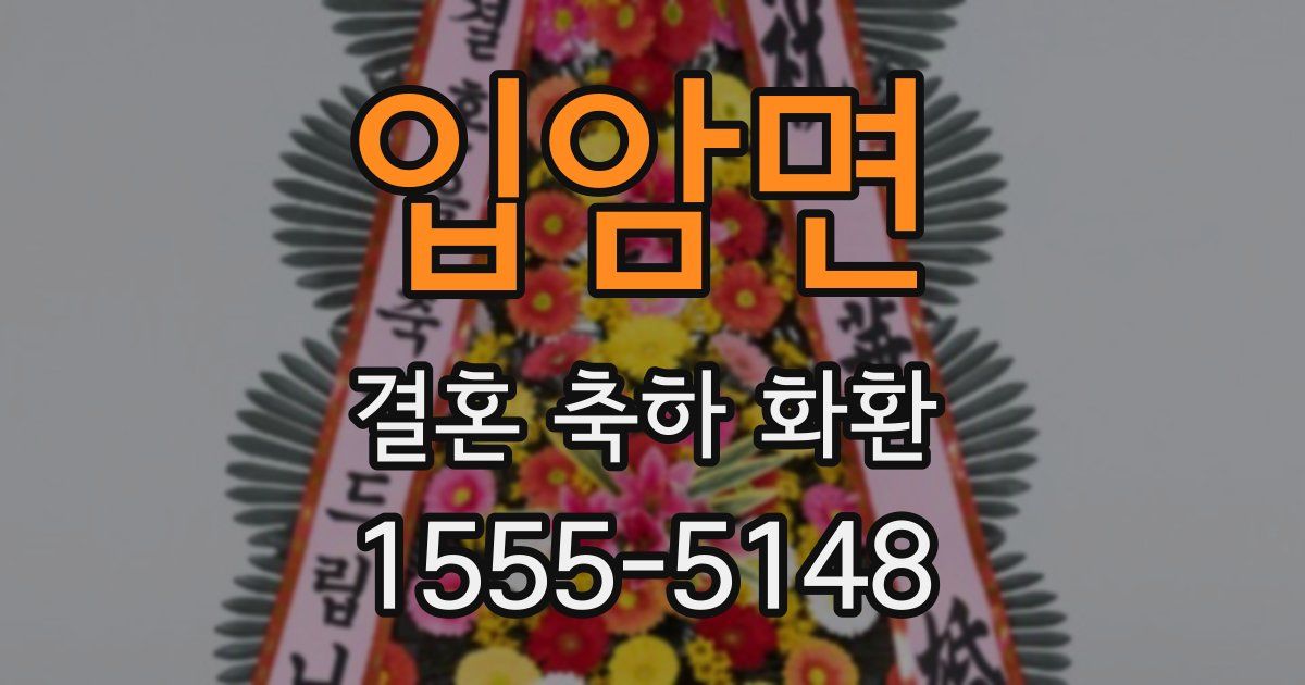 입암면 결혼 축하 화환
