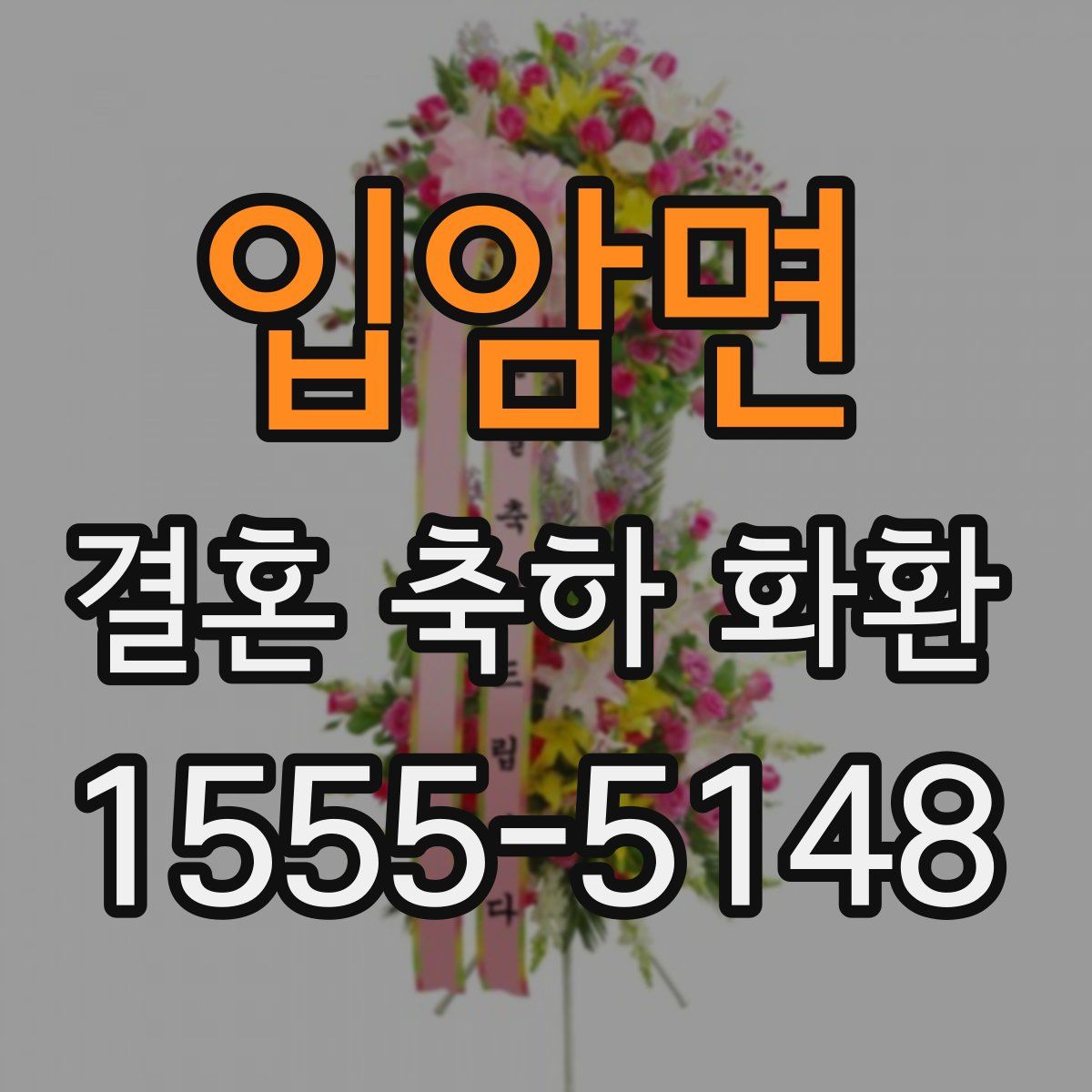 입암면 결혼 축하 화환