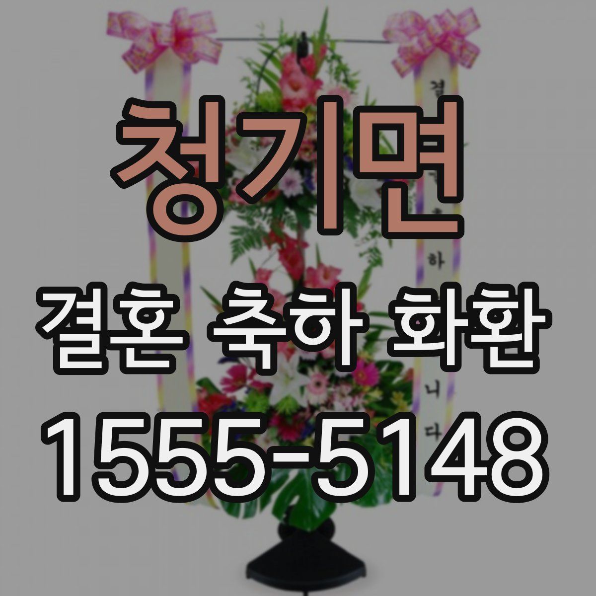 청기면 결혼 축하 화환