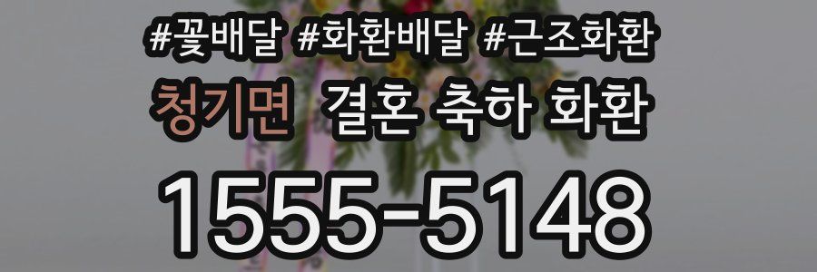 청기면 결혼 축하 화환