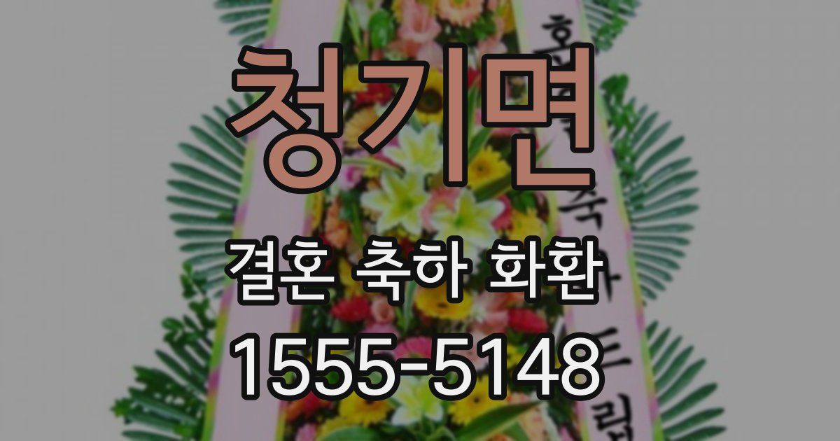 청기면 결혼 축하 화환