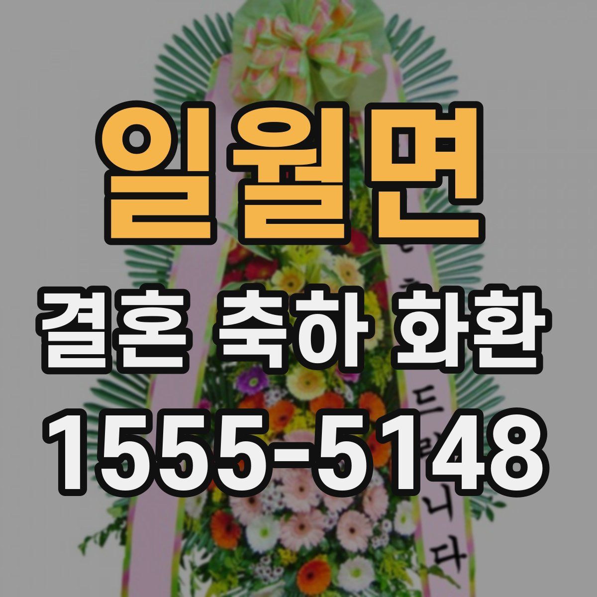 일월면 결혼 축하 화환