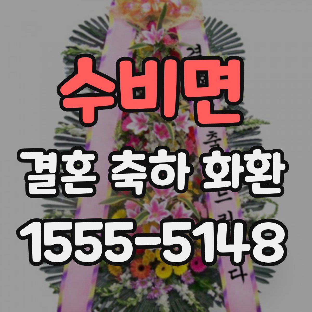 수비면 결혼 축하 화환