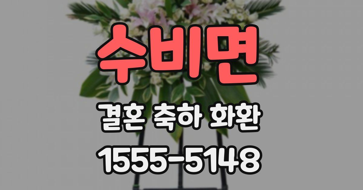 수비면 결혼 축하 화환