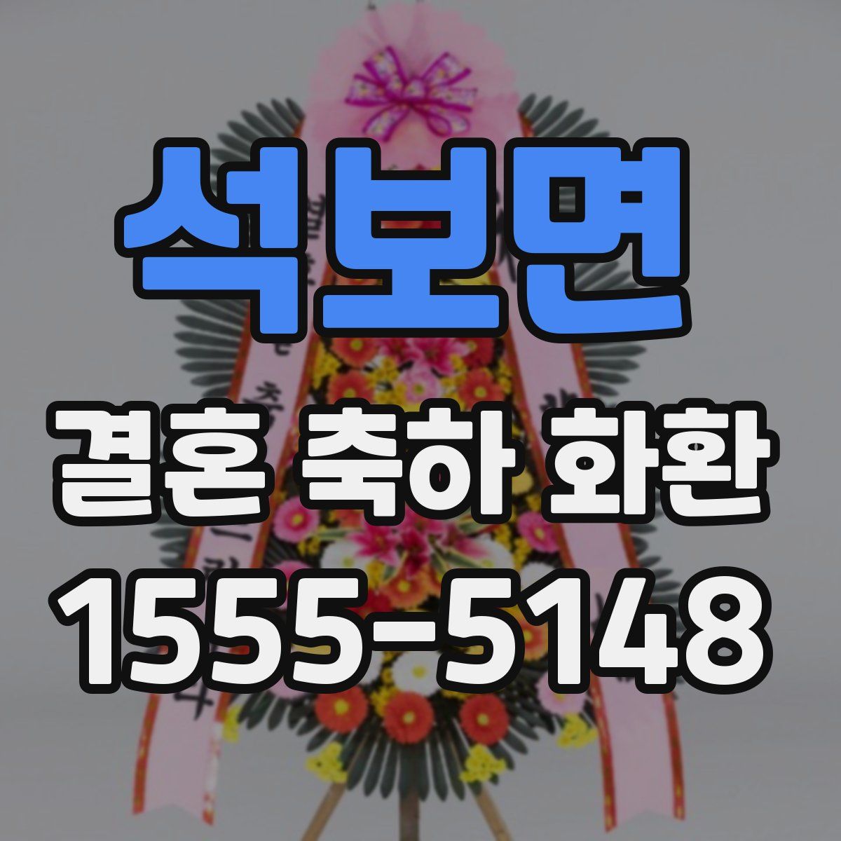 석보면 결혼 축하 화환