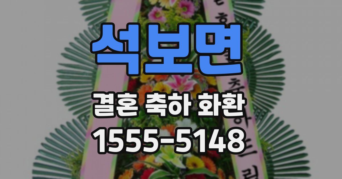 석보면 결혼 축하 화환