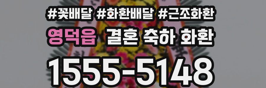 영덕읍 결혼 축하 화환