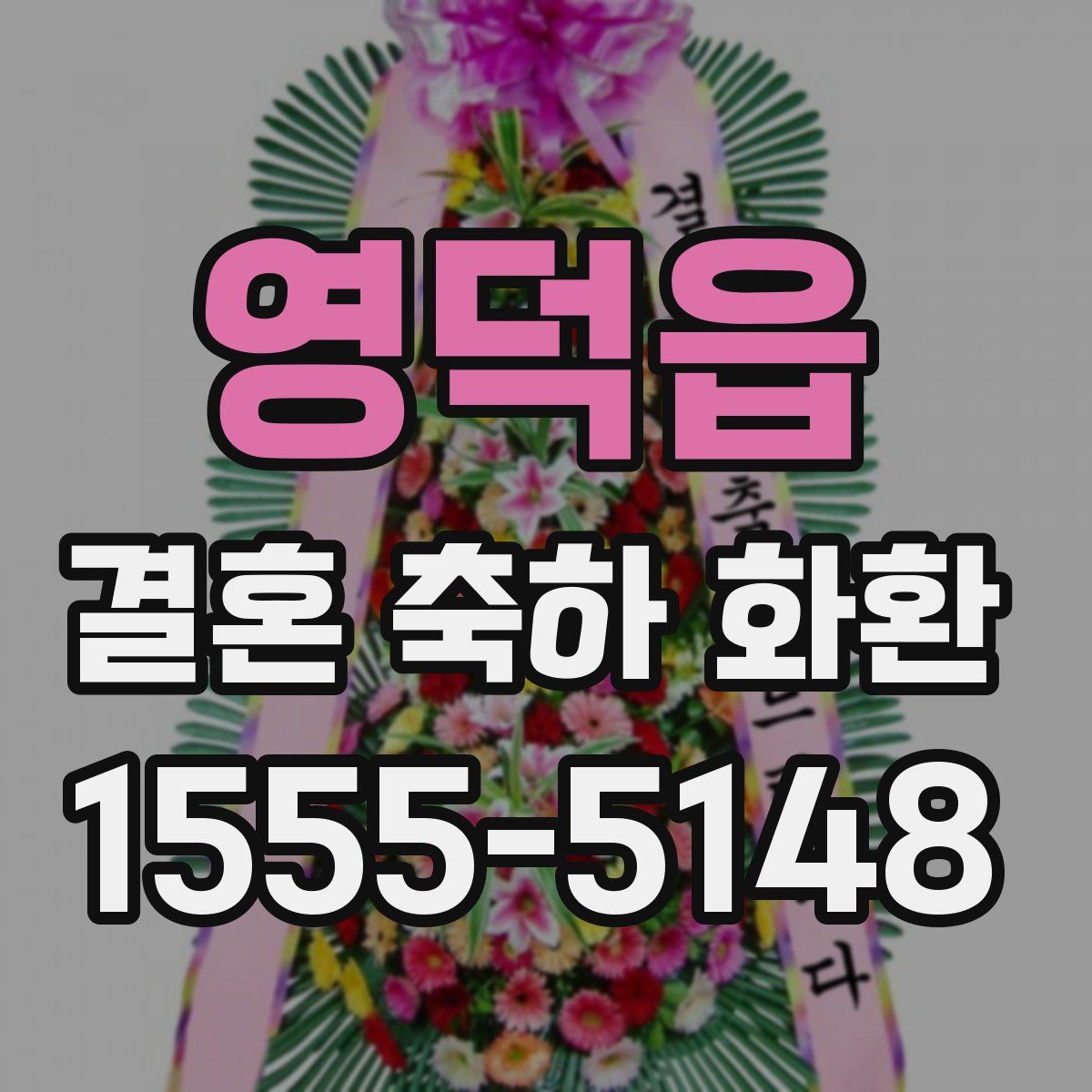 영덕읍 결혼 축하 화환