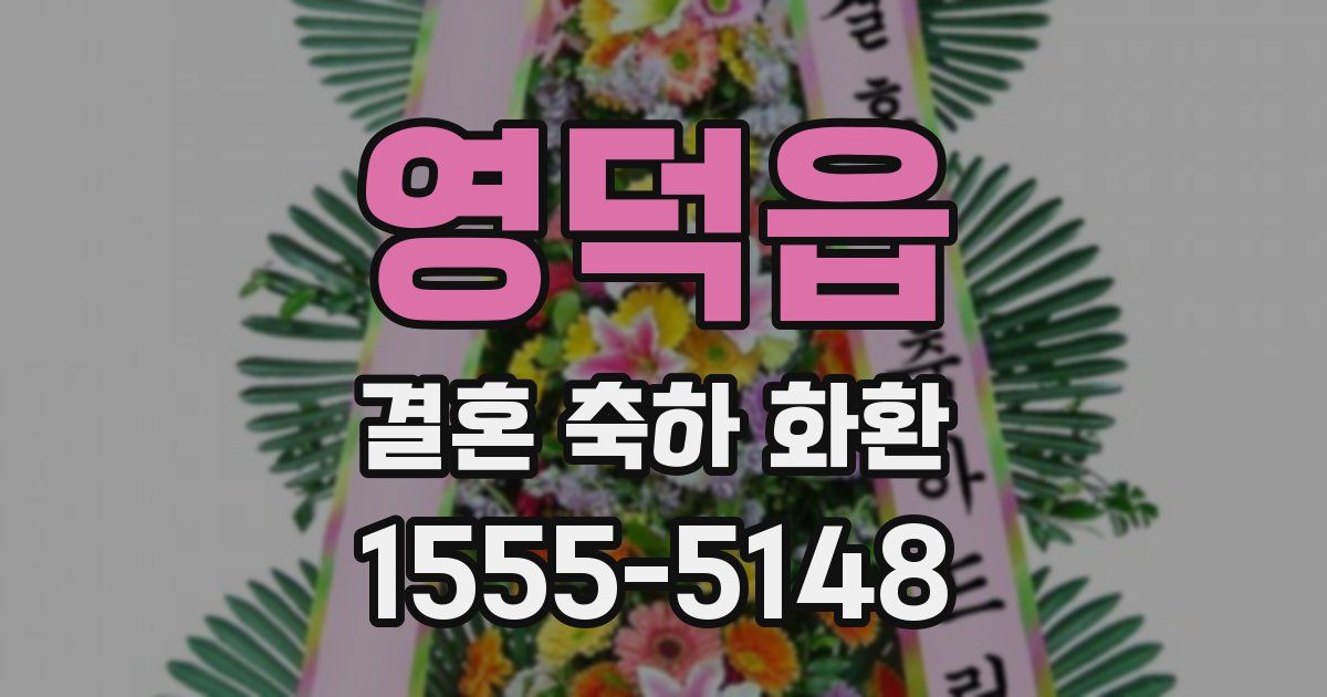 영덕읍 결혼 축하 화환