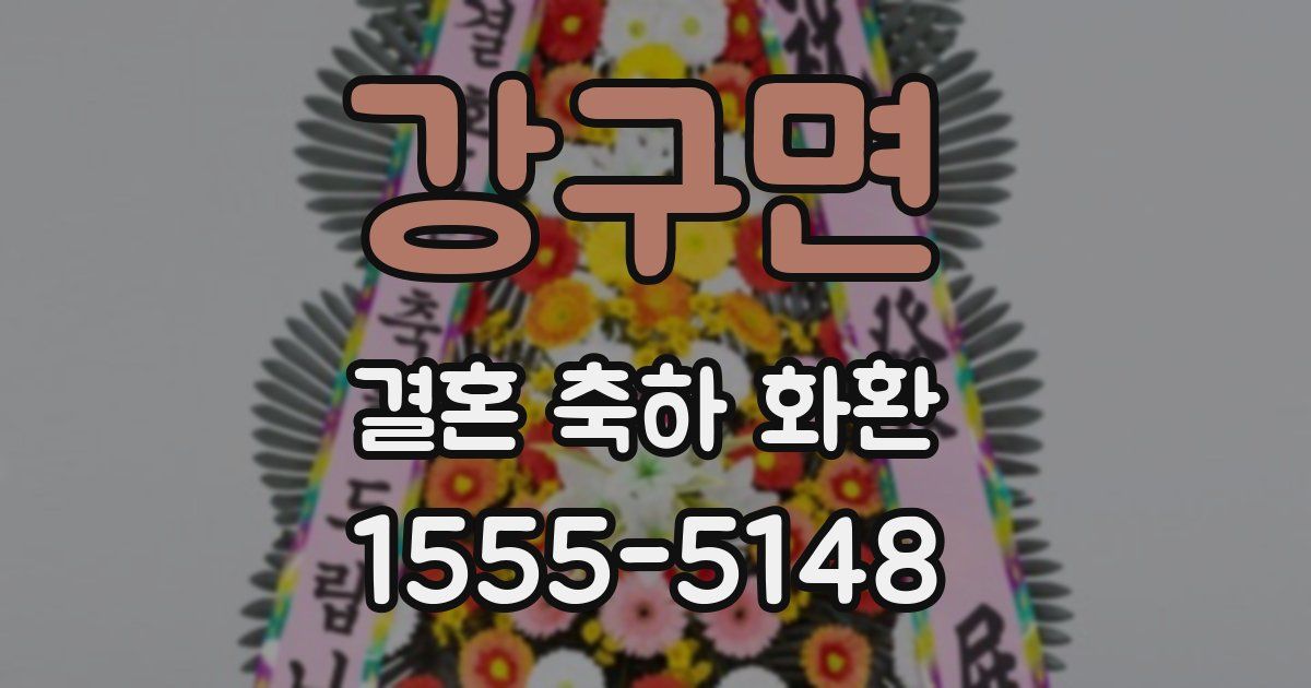 강구면 결혼 축하 화환