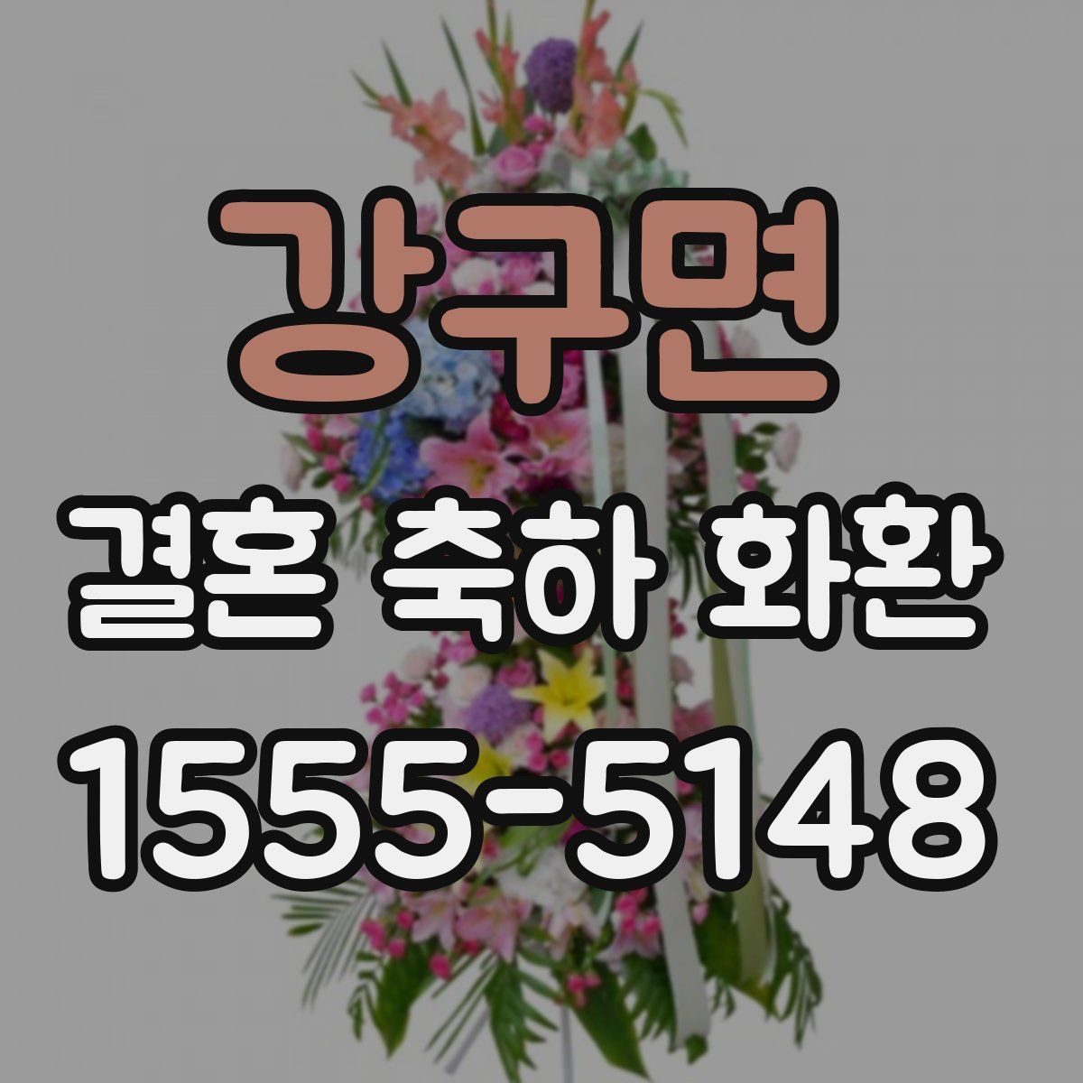 강구면 결혼 축하 화환