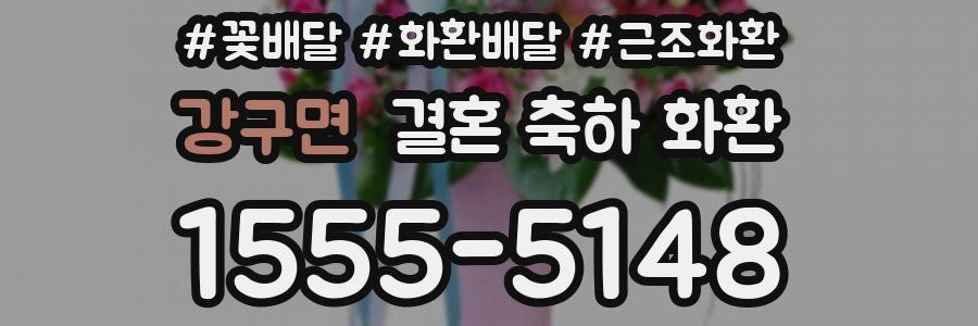 강구면 결혼 축하 화환