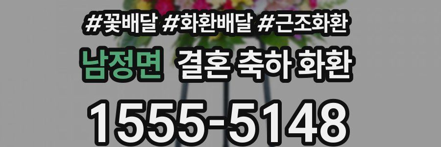 남정면 결혼 축하 화환
