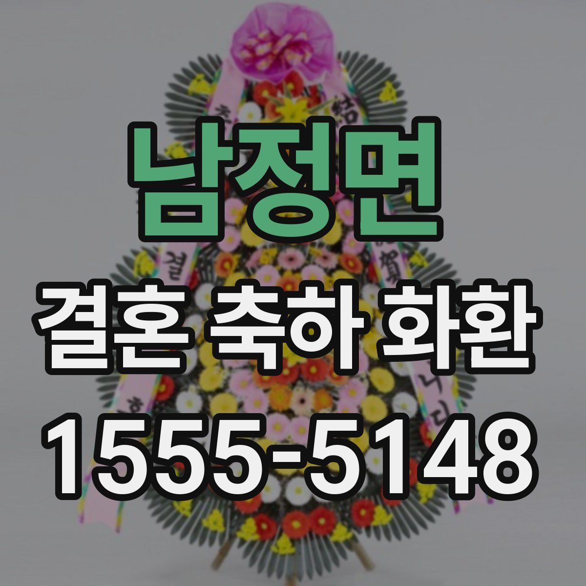 남정면 결혼 축하 화환