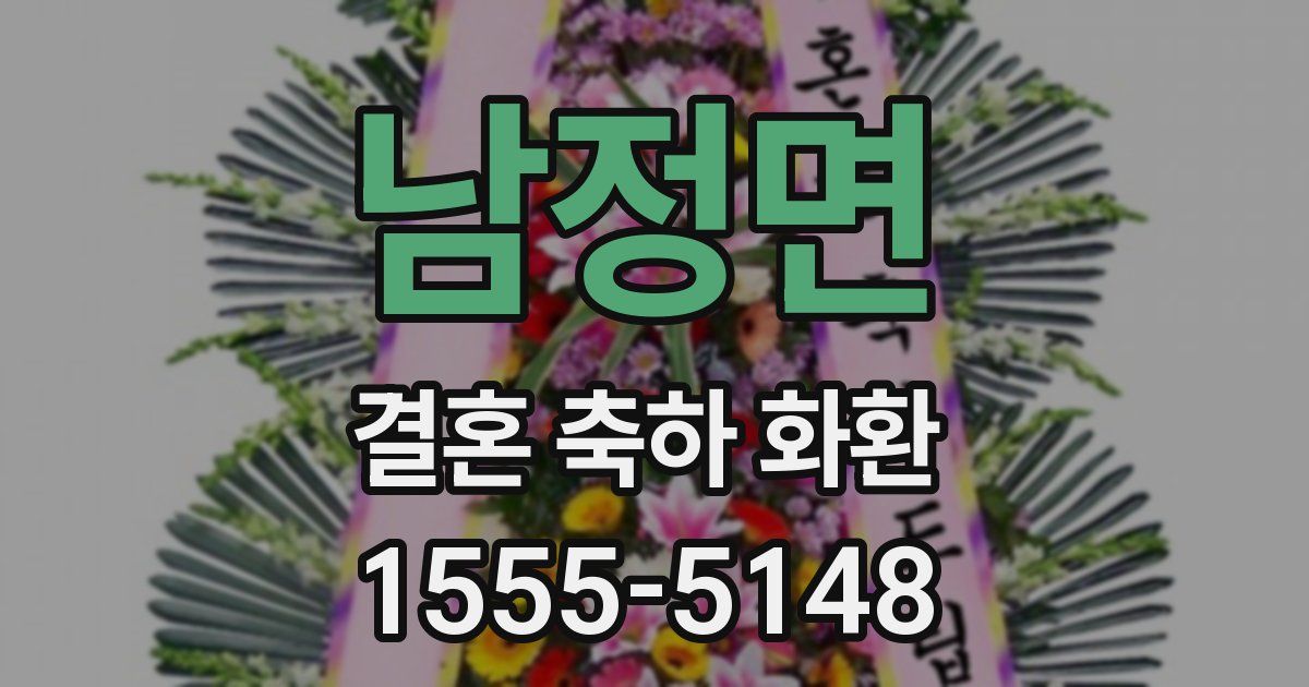 남정면 결혼 축하 화환