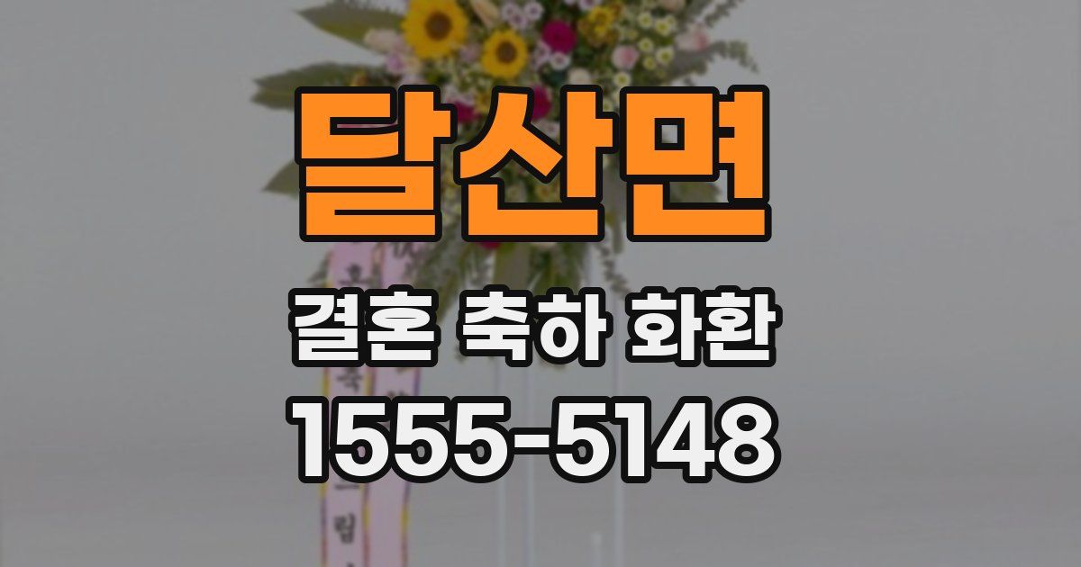 달산면 결혼 축하 화환
