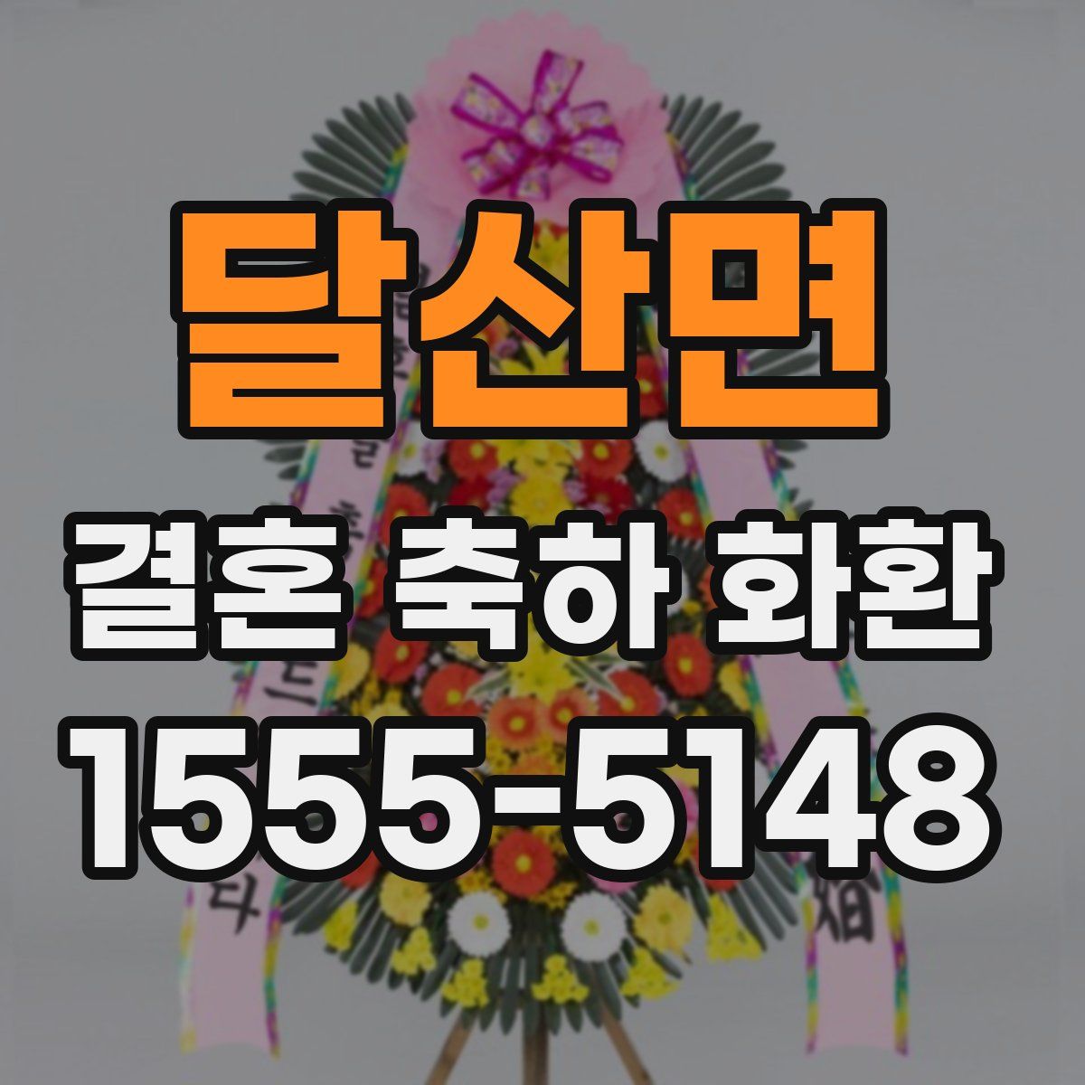 달산면 결혼 축하 화환