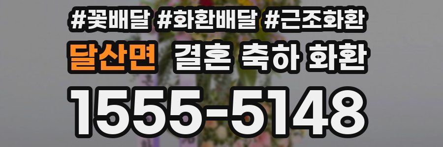 달산면 결혼 축하 화환