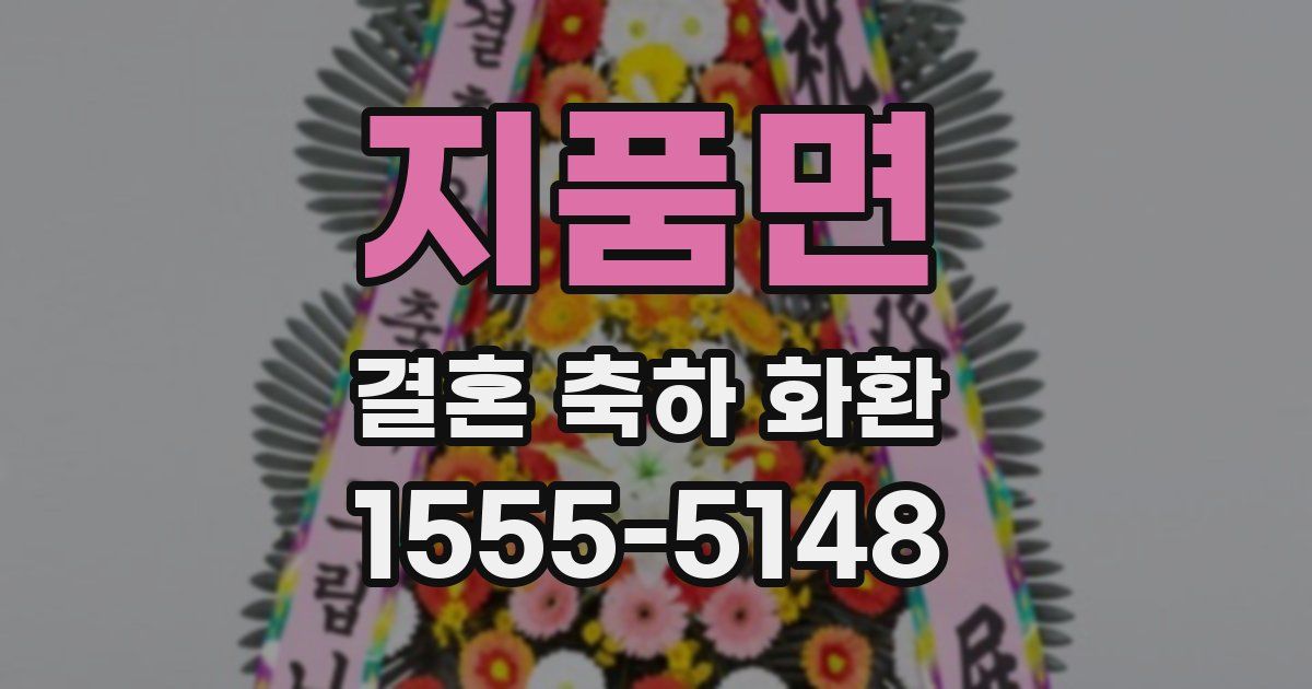 지품면 결혼 축하 화환