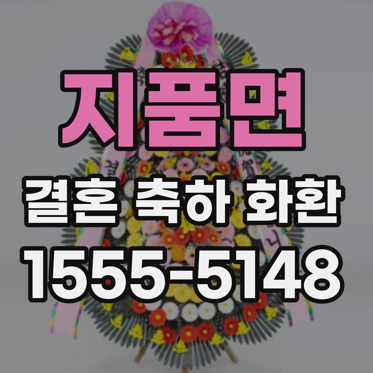 지품면 결혼 축하 화환