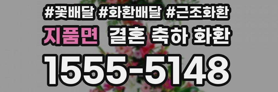 지품면 결혼 축하 화환
