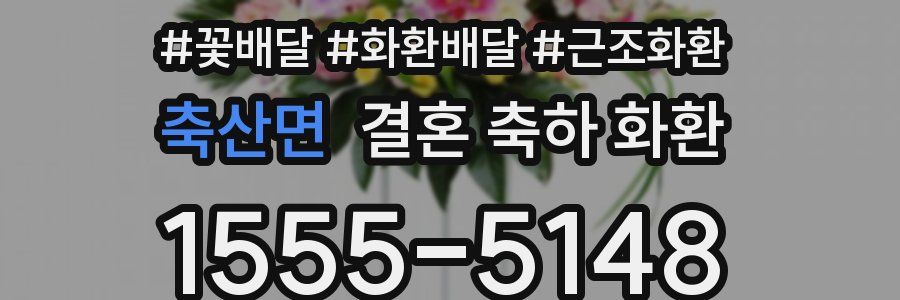 축산면 결혼 축하 화환