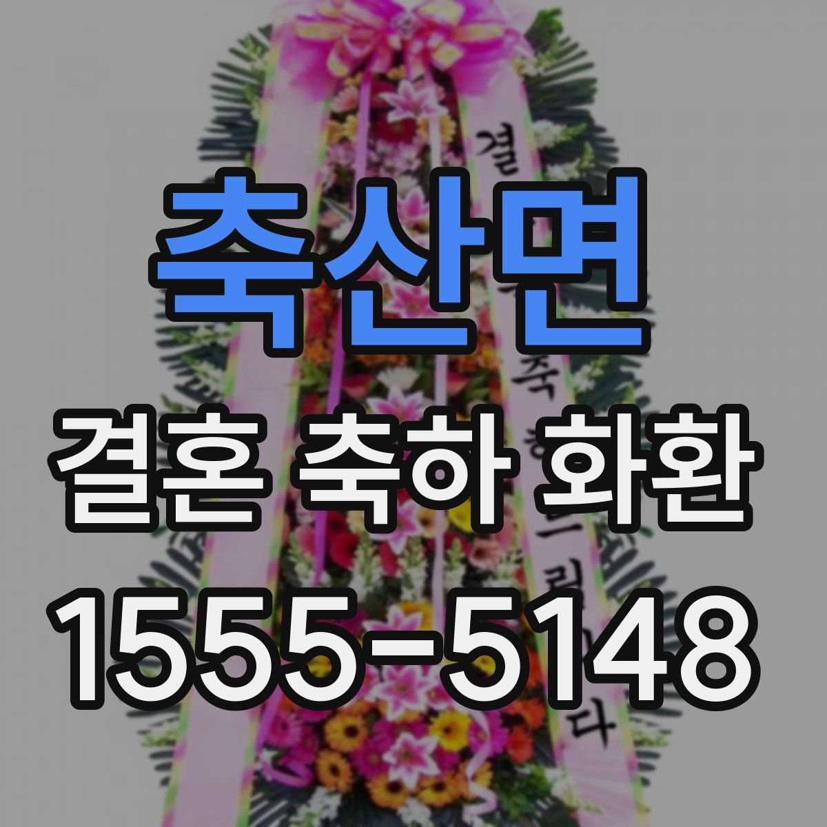 축산면 결혼 축하 화환