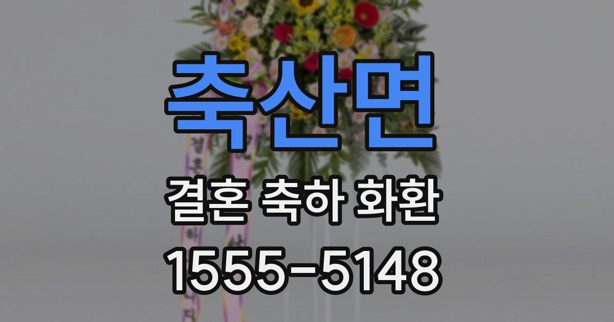 축산면 결혼 축하 화환
