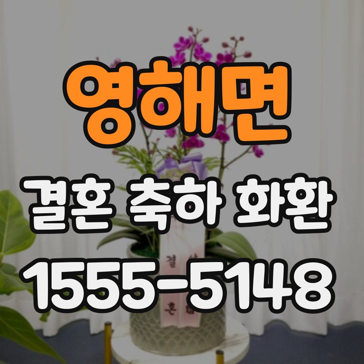 영해면 결혼 축하 화환