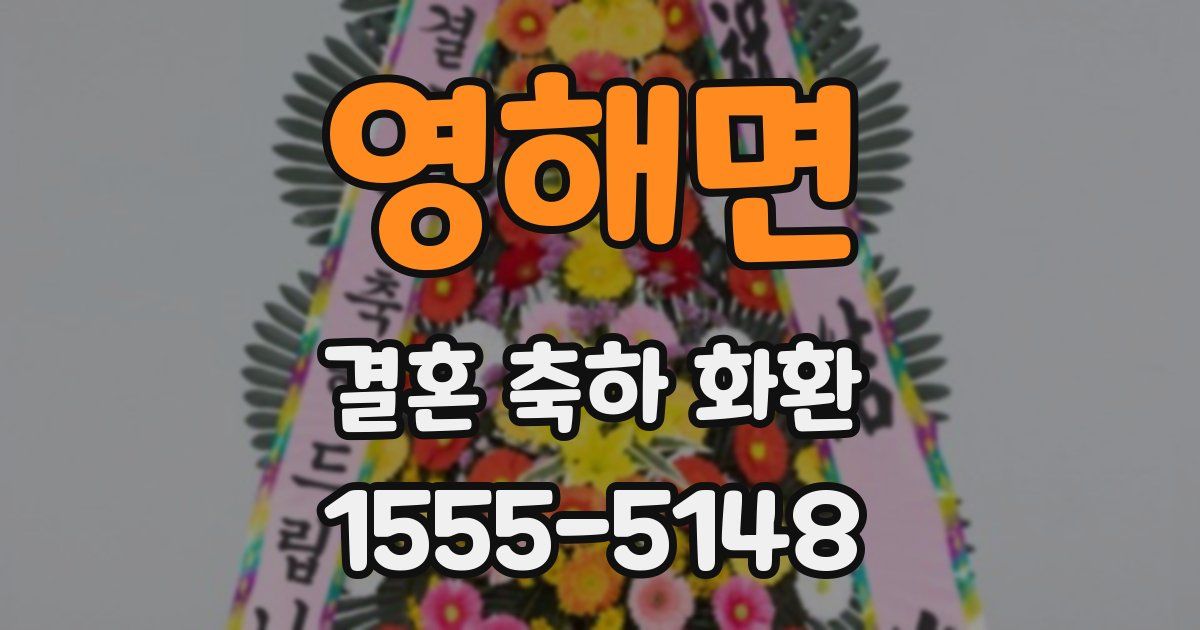 영해면 결혼 축하 화환