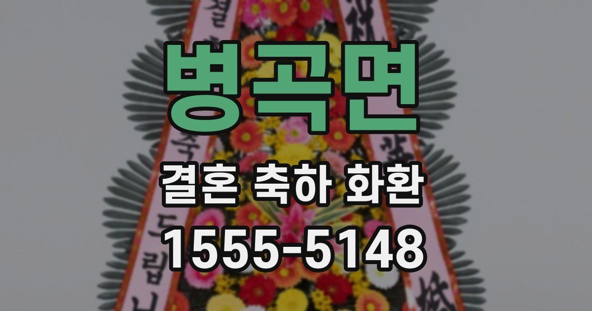 병곡면 결혼 축하 화환