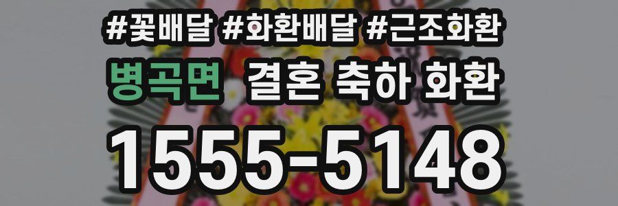 병곡면 결혼 축하 화환
