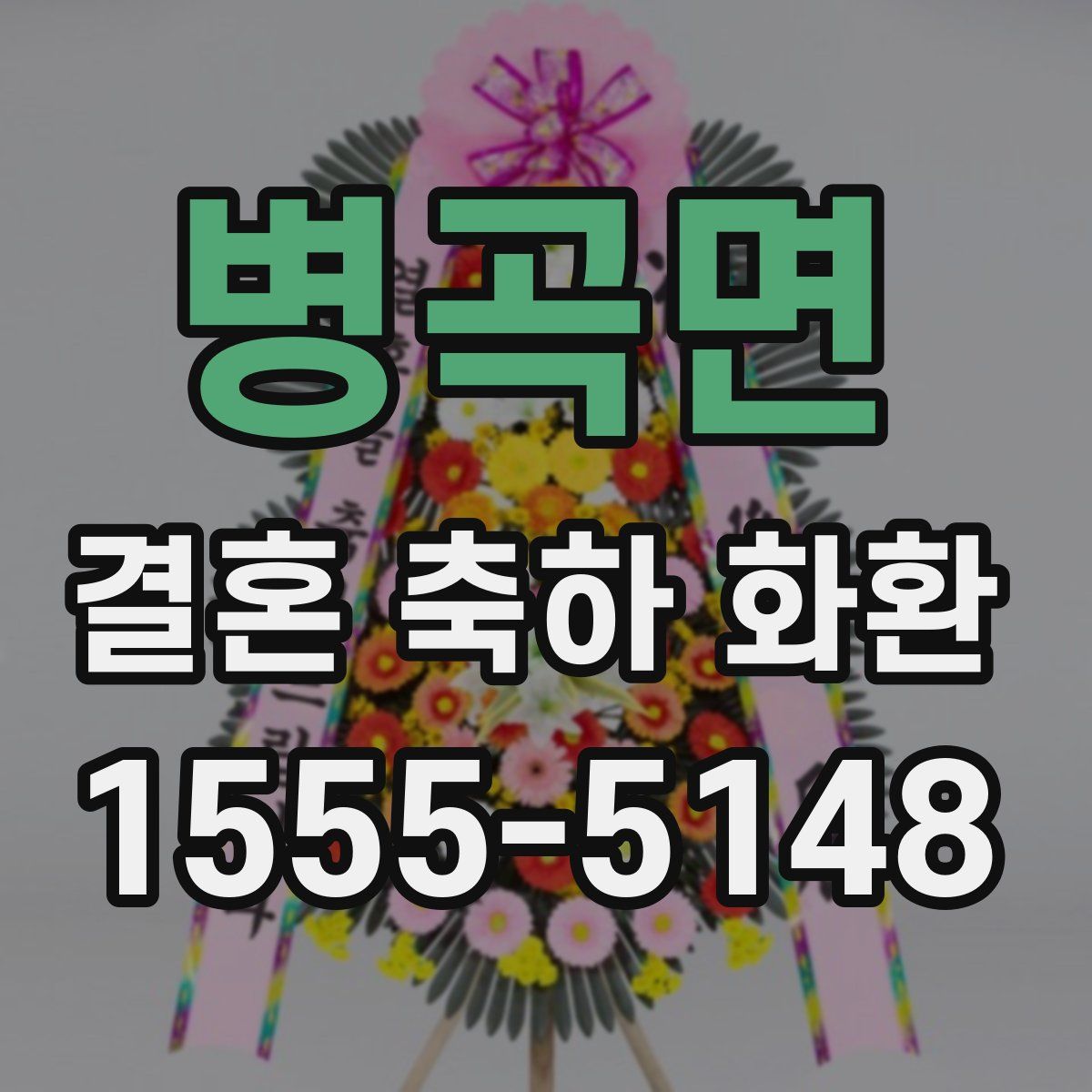 병곡면 결혼 축하 화환