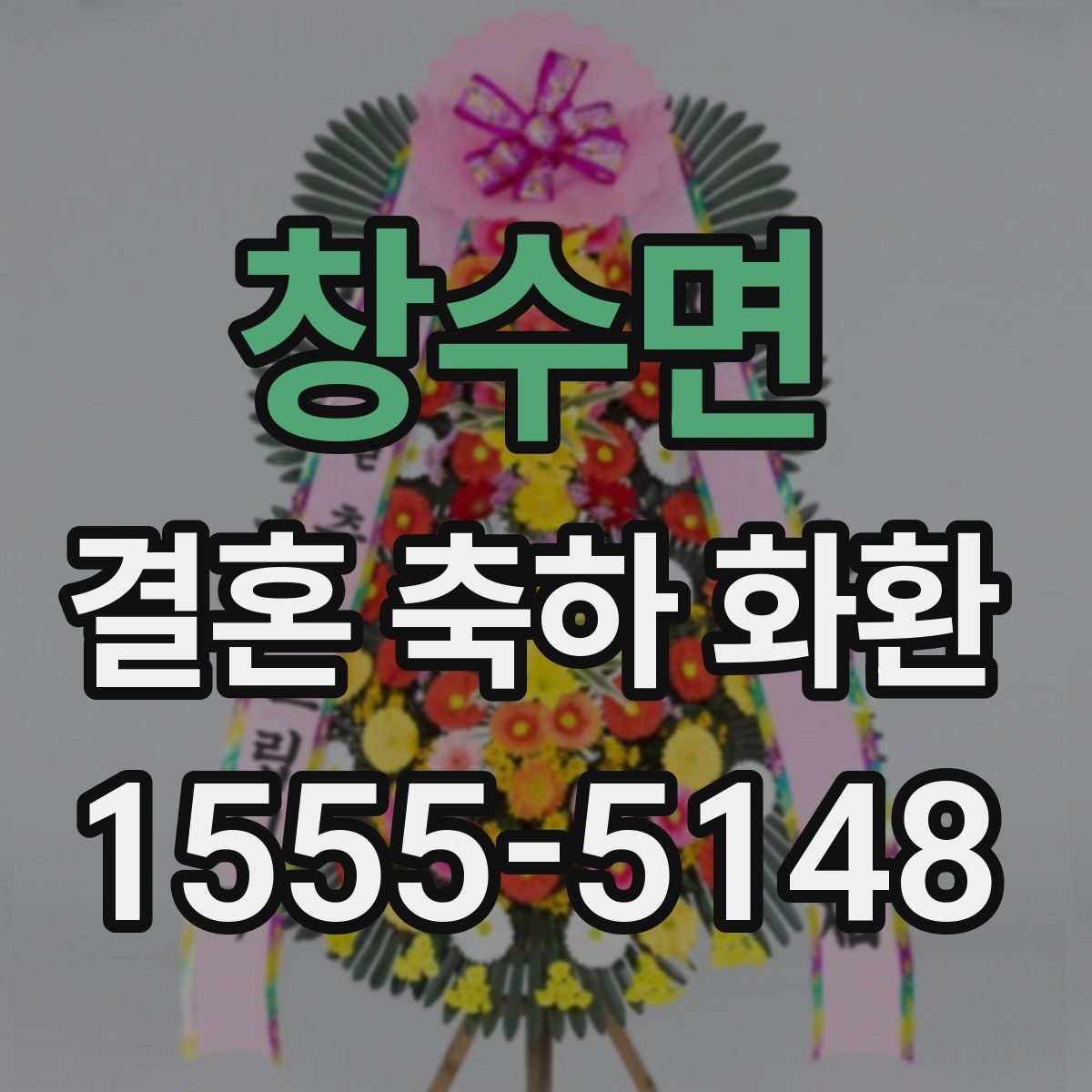 창수면 결혼 축하 화환